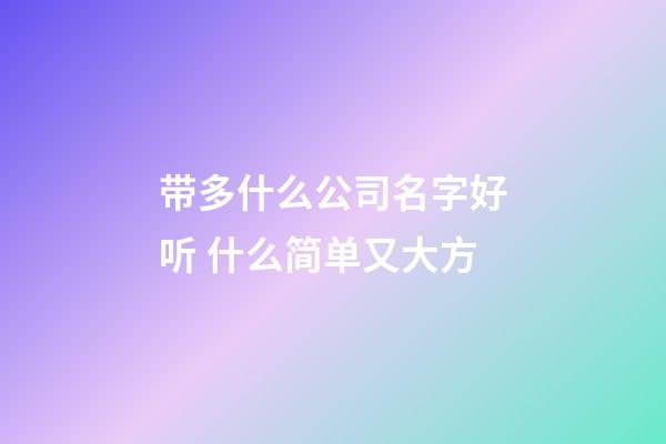 带多什么公司名字好听 什么简单又大方-第1张-公司起名-玄机派